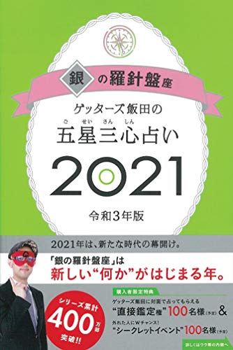 Amazonでゲッターズ飯田のゲッターズ飯田の五星三心占い2021 銀の羅針盤座。アマゾンならポイント還元本が多数。ゲッターズ飯田作品ほか、お急ぎ便対象商品は当日お届けも可能。またゲッターズ飯田の五星三心占い2021 銀の羅針盤座もアマゾン配送商品なら通常配送無料。