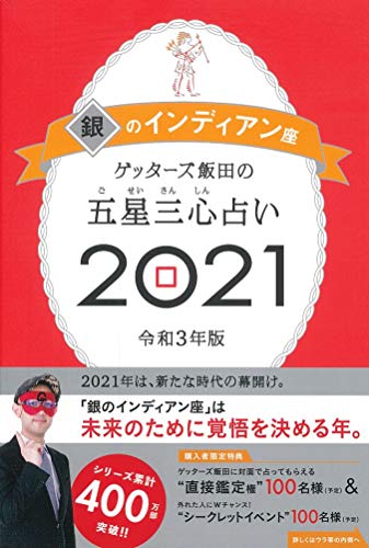 Amazonでゲッターズ飯田のゲッターズ飯田の五星三心占い2021 銀のインディアン座。アマゾンならポイント還元本が多数。ゲッターズ飯田作品ほか、お急ぎ便対象商品は当日お届けも可能。またゲッターズ飯田の五星三心占い2021 銀のインディアン座もアマゾン配送商品なら通常配送無料。