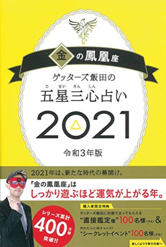 Amazonでゲッターズ飯田のゲッターズ飯田の五星三心占い2021 金の鳳凰座。アマゾンならポイント還元本が多数。ゲッターズ飯田作品ほか、お急ぎ便対象商品は当日お届けも可能。またゲッターズ飯田の五星三心占い2021 金の鳳凰座もアマゾン配送商品なら通常配送無料。