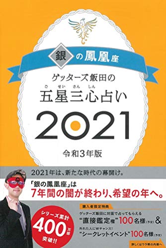 Amazonでゲッターズ飯田のゲッターズ飯田の五星三心占い2021 銀の鳳凰座。アマゾンならポイント還元本が多数。ゲッターズ飯田作品ほか、お急ぎ便対象商品は当日お届けも可能。またゲッターズ飯田の五星三心占い2021 銀の鳳凰座もアマゾン配送商品なら通常配送無料。