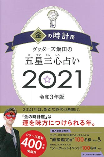 Amazonでゲッターズ飯田のゲッターズ飯田の五星三心占い2021 金の時計座。アマゾンならポイント還元本が多数。ゲッターズ飯田作品ほか、お急ぎ便対象商品は当日お届けも可能。またゲッターズ飯田の五星三心占い2021 金の時計座もアマゾン配送商品なら通常配送無料。
