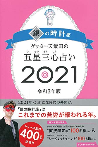 Amazonでゲッターズ飯田のゲッターズ飯田の五星三心占い2021 銀の時計座。アマゾンならポイント還元本が多数。ゲッターズ飯田作品ほか、お急ぎ便対象商品は当日お届けも可能。またゲッターズ飯田の五星三心占い2021 銀の時計座もアマゾン配送商品なら通常配送無料。