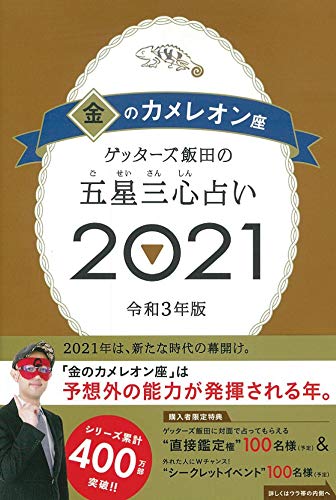 Amazonでゲッターズ飯田のゲッターズ飯田の五星三心占い2021 金のカメレオン座。アマゾンならポイント還元本が多数。ゲッターズ飯田作品ほか、お急ぎ便対象商品は当日お届けも可能。またゲッターズ飯田の五星三心占い2021 金のカメレオン座もアマゾン配送商品なら通常配送無料。