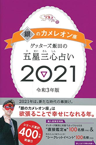 Amazonでゲッターズ飯田のゲッターズ飯田の五星三心占い2021 銀のカメレオン座。アマゾンならポイント還元本が多数。ゲッターズ飯田作品ほか、お急ぎ便対象商品は当日お届けも可能。またゲッターズ飯田の五星三心占い2021 銀のカメレオン座もアマゾン配送商品なら通常配送無料。