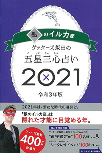 Amazonでゲッターズ飯田のゲッターズ飯田の五星三心占い2021 銀のイルカ座。アマゾンならポイント還元本が多数。ゲッターズ飯田作品ほか、お急ぎ便対象商品は当日お届けも可能。またゲッターズ飯田の五星三心占い2021 銀のイルカ座もアマゾン配送商品なら通常配送無料。