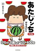 あたしンち ベスト10 最高の思い出