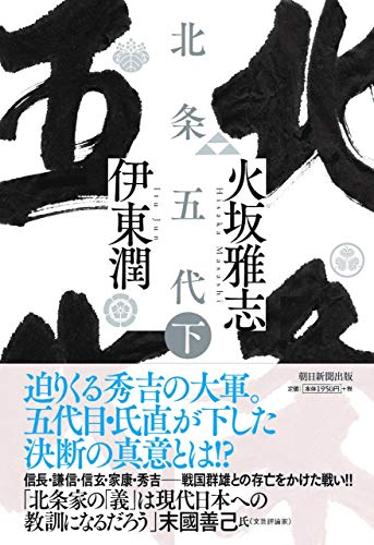 北条五代 下