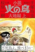 小説 火の鳥 大地編 上