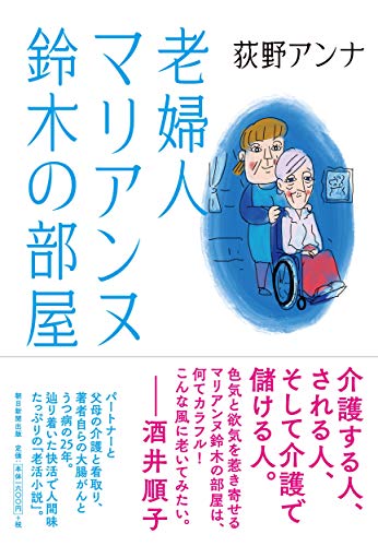 老婦人マリアンヌ鈴木の部屋