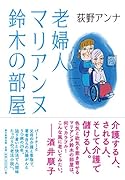 老婦人マリアンヌ鈴木の部屋