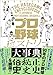 プロ野球ヒストリー大事典