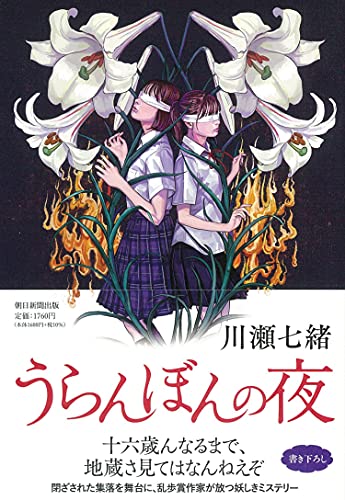 うらんぼんの夜