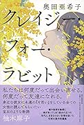 クレイジー・フォー・ラビット