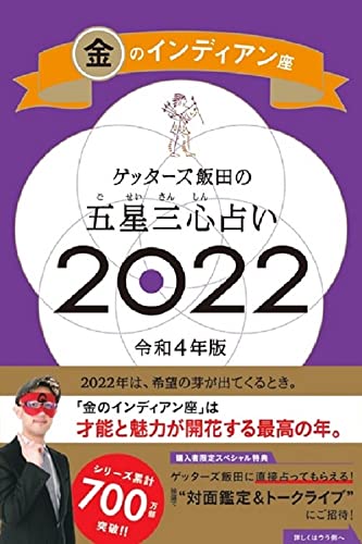 Amazonでゲッターズ飯田のゲッターズ飯田の五星三心占い 2022 金のインディアン座。アマゾンならポイント還元本が多数。ゲッターズ飯田作品ほか、お急ぎ便対象商品は当日お届けも可能。またゲッターズ飯田の五星三心占い 2022 金のインディアン座もアマゾン配送商品なら通常配送無料。