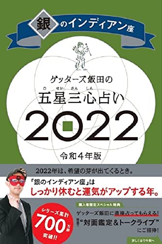 Amazonでゲッターズ飯田のゲッターズ飯田の五星三心占い 2022 銀のインディアン座。アマゾンならポイント還元本が多数。ゲッターズ飯田作品ほか、お急ぎ便対象商品は当日お届けも可能。またゲッターズ飯田の五星三心占い 2022 銀のインディアン座もアマゾン配送商品なら通常配送無料。