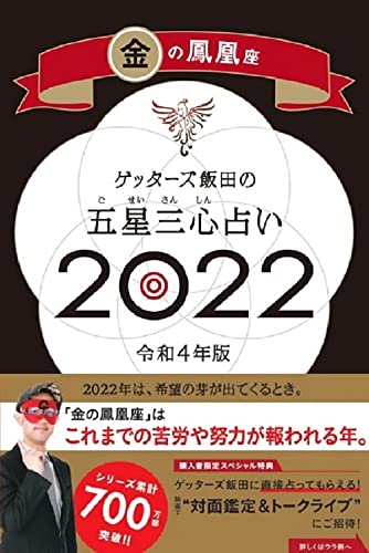 Amazonでゲッターズ飯田のゲッターズ飯田の五星三心占い 2022 金の鳳凰座。アマゾンならポイント還元本が多数。ゲッターズ飯田作品ほか、お急ぎ便対象商品は当日お届けも可能。またゲッターズ飯田の五星三心占い 2022 金の鳳凰座もアマゾン配送商品なら通常配送無料。