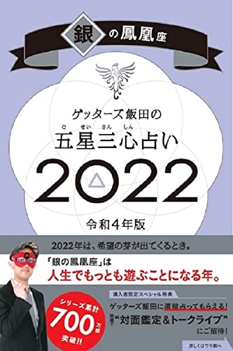 Amazonでゲッターズ飯田のゲッターズ飯田の五星三心占い 2022 銀の鳳凰座。アマゾンならポイント還元本が多数。ゲッターズ飯田作品ほか、お急ぎ便対象商品は当日お届けも可能。またゲッターズ飯田の五星三心占い 2022 銀の鳳凰座もアマゾン配送商品なら通常配送無料。