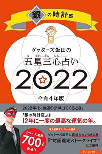 Amazonでゲッターズ飯田のゲッターズ飯田の五星三心占い 2022 銀の時計座。アマゾンならポイント還元本が多数。ゲッターズ飯田作品ほか、お急ぎ便対象商品は当日お届けも可能。またゲッターズ飯田の五星三心占い 2022 銀の時計座もアマゾン配送商品なら通常配送無料。