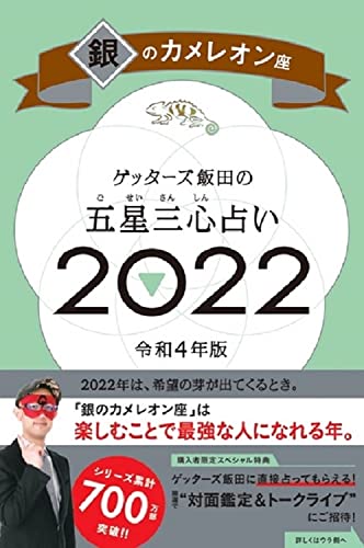 Amazonでゲッターズ飯田のゲッターズ飯田の五星三心占い 2022 銀のカメレオン座。アマゾンならポイント還元本が多数。ゲッターズ飯田作品ほか、お急ぎ便対象商品は当日お届けも可能。またゲッターズ飯田の五星三心占い 2022 銀のカメレオン座もアマゾン配送商品なら通常配送無料。