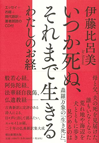 Amazonで伊藤 比呂美のいつか死ぬ、それまで生きる わたしのお経。アマゾンならポイント還元本が多数。伊藤 比呂美作品ほか、お急ぎ便対象商品は当日お届けも可能。またいつか死ぬ、それまで生きる わたしのお経もアマゾン配送商品なら通常配送無料。