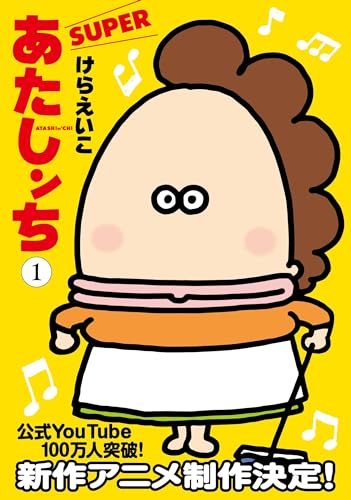 あたしンち SUPER 第1巻