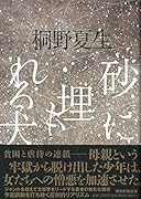 砂に埋もれる犬