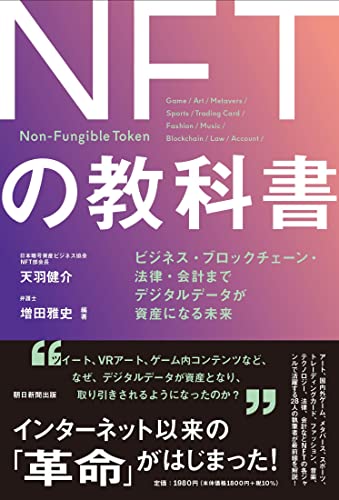 Amazonで天羽健介, 増田雅史のNFTの教科書 ビジネス・ブロックチェーン・法律・会計まで デジタルデータが資産になる未来。アマゾンならポイント還元本が多数。天羽健介, 増田雅史作品ほか、お急ぎ便対象商品は当日お届けも可能。またNFTの教科書 ビジネス・ブロックチェーン・法律・会計まで デジタルデータが資産になる未来もアマゾン配送商品なら通常配送無料。