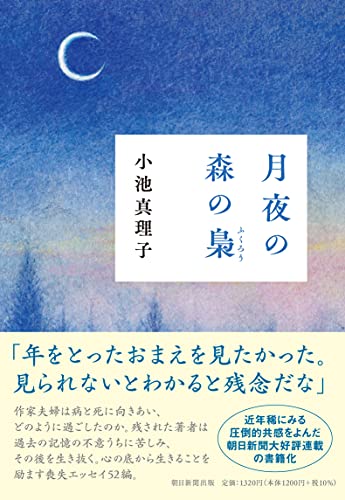 Amazonで小池 真理子の月夜の森の梟。アマゾンならポイント還元本が多数。小池 真理子作品ほか、お急ぎ便対象商品は当日お届けも可能。また月夜の森の梟もアマゾン配送商品なら通常配送無料。