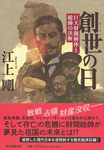 創世の日 巨大財閥解体と総帥の決断