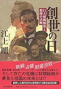 創世の日 巨大財閥解体と総帥の決断