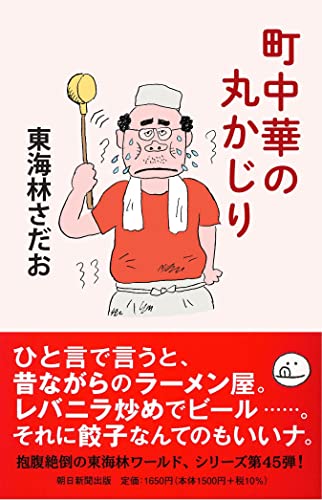 東海林さだお『町中華の丸かじり』表紙