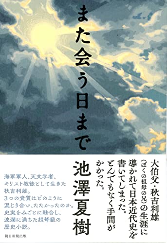 池沢夏樹『また会う日まで』表紙