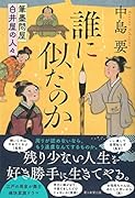 誰に似たのか 筆墨問屋白井屋の人々