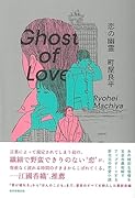 恋の幽霊