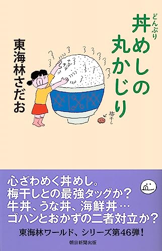 東海林さだお『丼めしの丸かじり』表紙