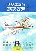 サザエさん旅あるき 海外編