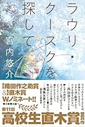 ラウリ・クースクを探して
