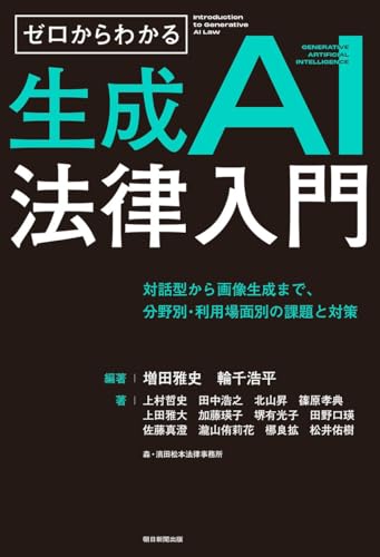 ゼロからわかる 生成AI法律入門 対話型から画像生成まで、分野別・利用場面別の課題と対策
