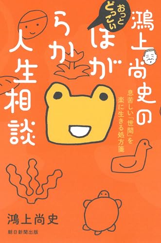 鴻上尚史『鴻上尚史のおっとどっこいほがらか人生相談 : 息苦しい「世間」を楽に生きる処方箋』表紙