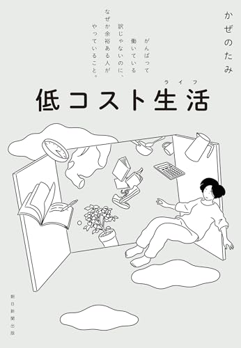 低コスト生活