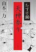 たすけ鍼 天神参り