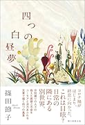 四つの白昼夢