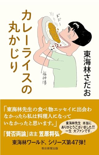 東海林さだお『カレーライスの丸かじり』表紙