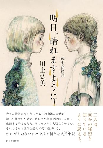 明日、晴れますように 続七夜物語