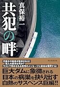 共犯の畔