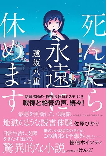 死んだら永遠に休めます