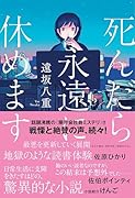 死んだら永遠に休めます