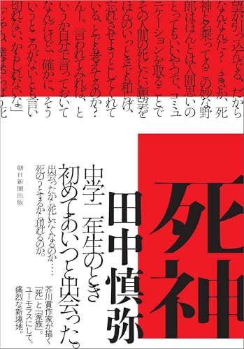田中慎弥『死神』表紙