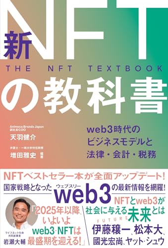 新NFTの教科書 web3時代のビジネスモデルと法律・会計・税務