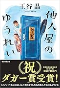 他人屋のゆうれい